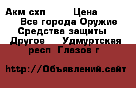 Акм схп 7 62 › Цена ­ 35 000 - Все города Оружие. Средства защиты » Другое   . Удмуртская респ.,Глазов г.